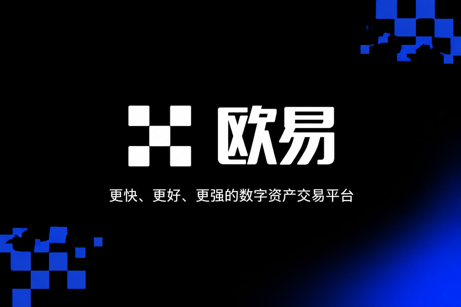 下载欧交易所官方手机端交易界面
